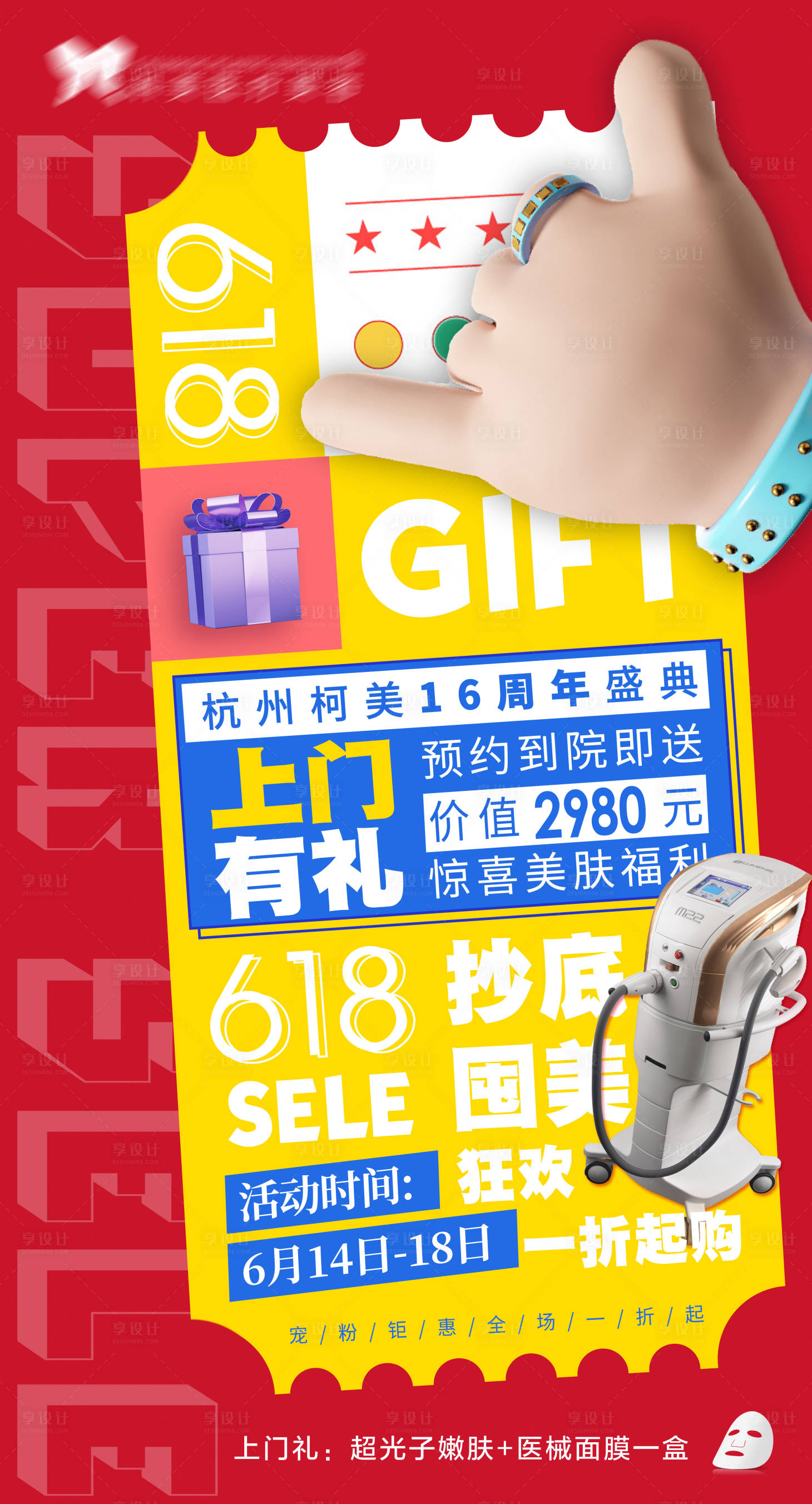 源文件下载【享设计】搜索编号：81020018445253831【医美618活动促销上门礼品红色海报】