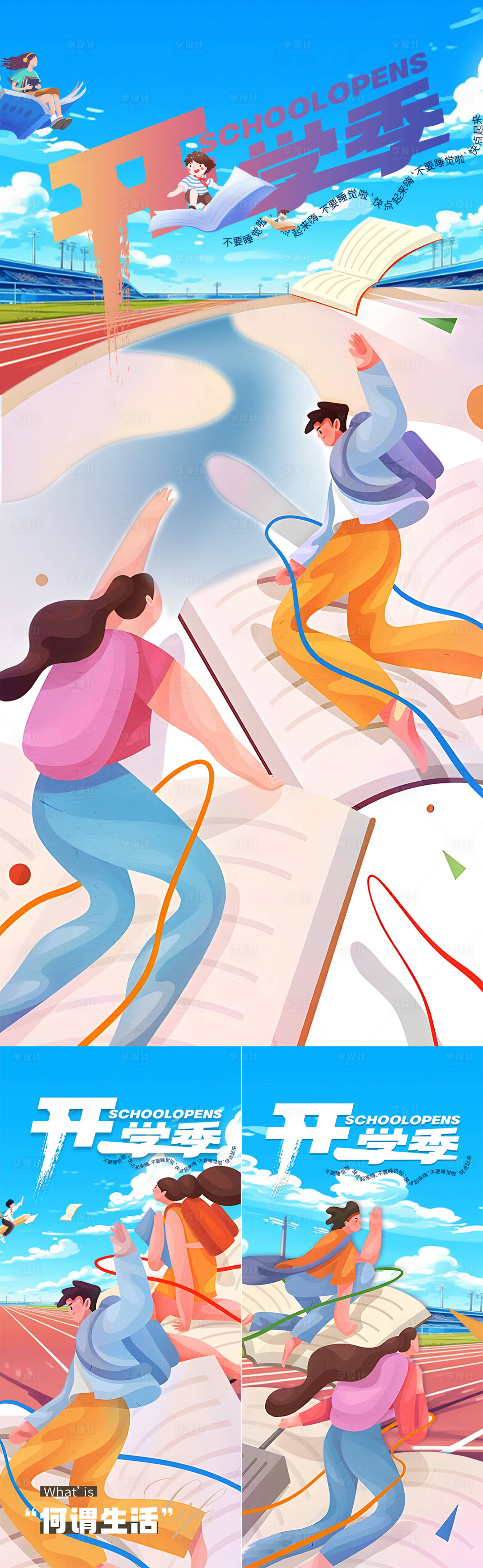 源文件下载【享设计】搜索编号：35000018732373705【地产教育开学季插画系列海报】
