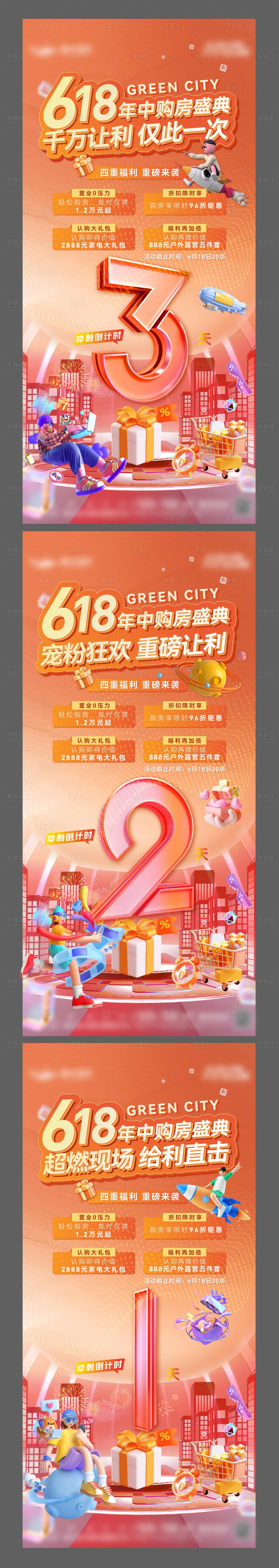 源文件下載【享設(shè)計】搜索編號：59940018803713665【618倒計時系列海報】