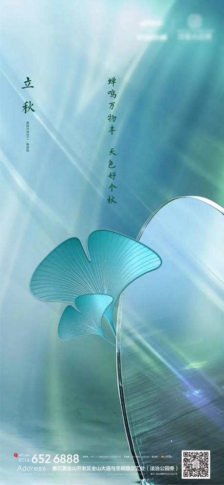 源文件下载【地产立秋海报】编号：10360018528059543