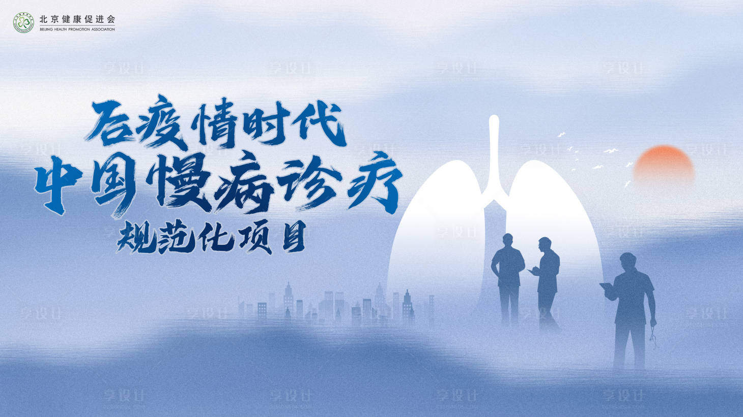 源文件下載【享設計】搜索編號：56610018795035457【中國慢病診療規范化背景板】