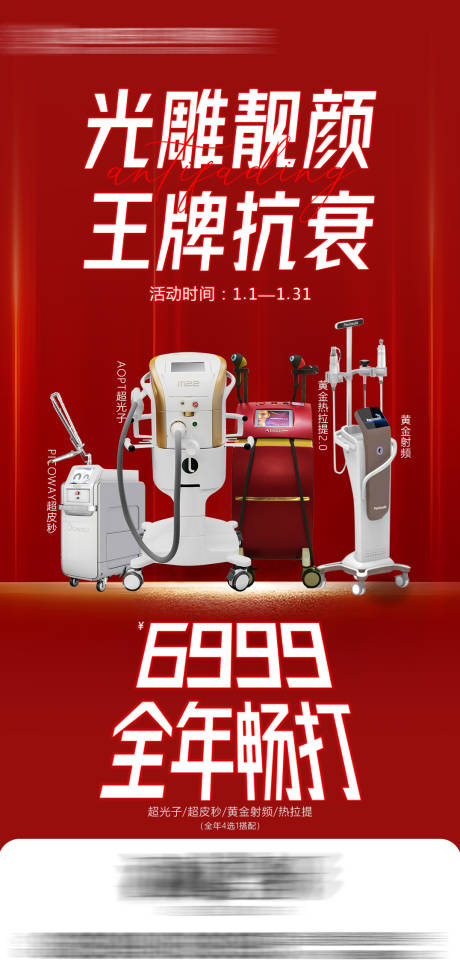 源文件下载【医美仪器海报】编号：44120018654484033