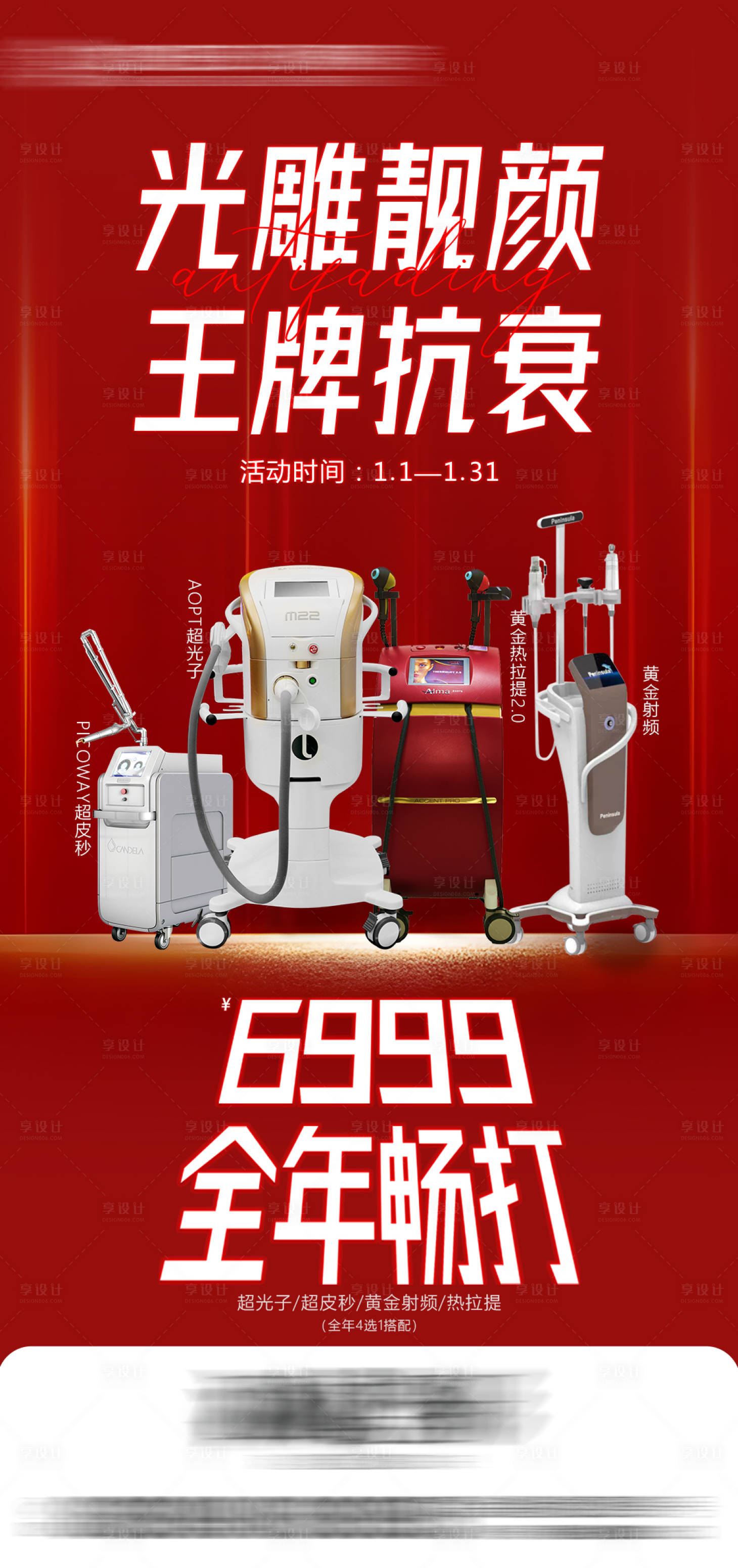 源文件下載【享設計】搜索編號：44120018654484033【醫美儀器海報】