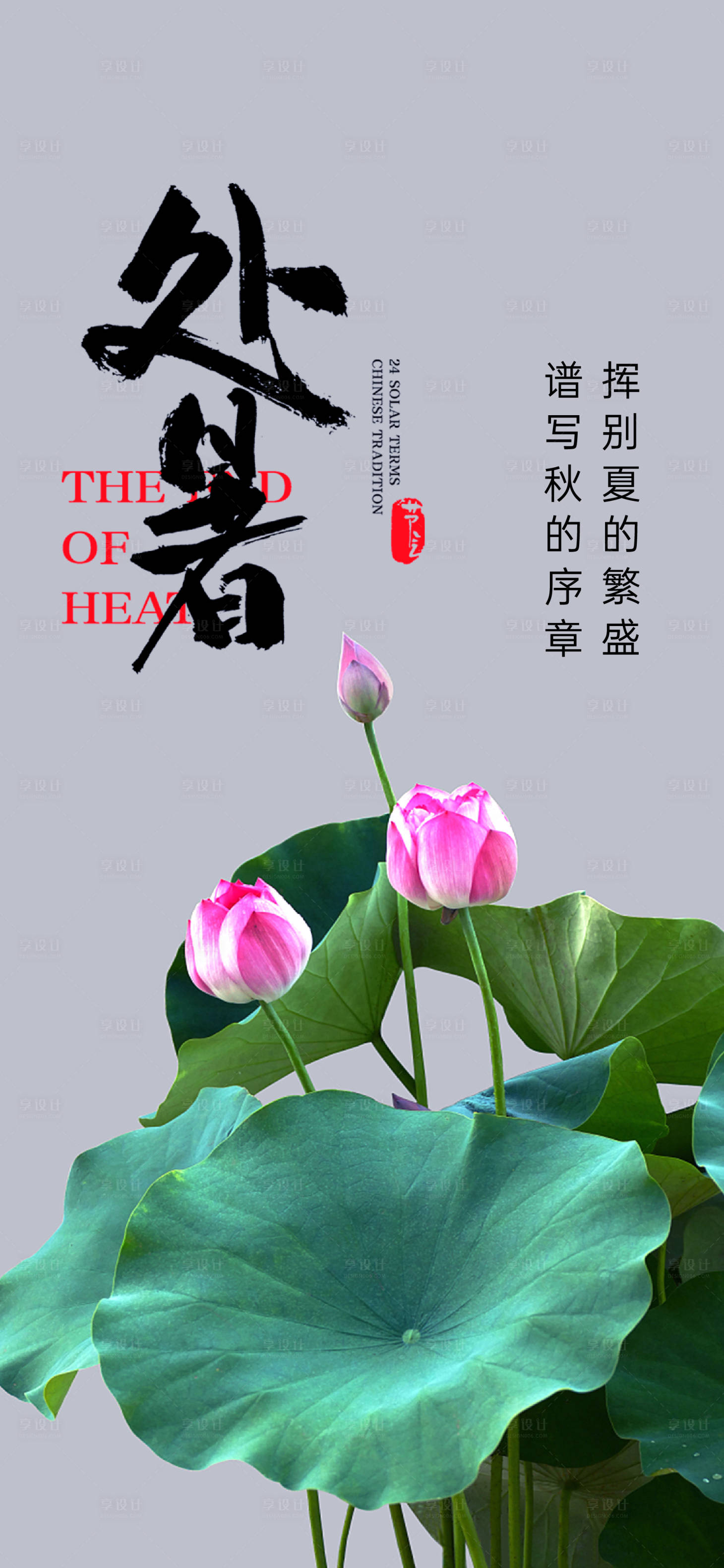 源文件下載【享設計】搜索編號：54300018906517598【處暑節氣海報】