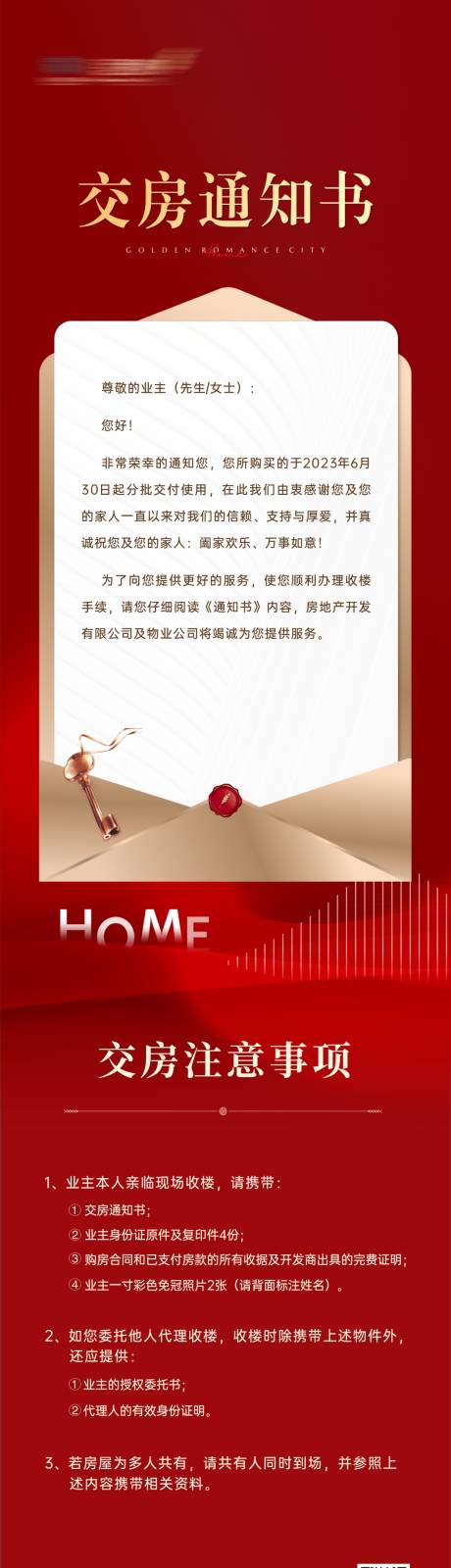 源文件下载【地产交房通知书】编号：94960018796831406