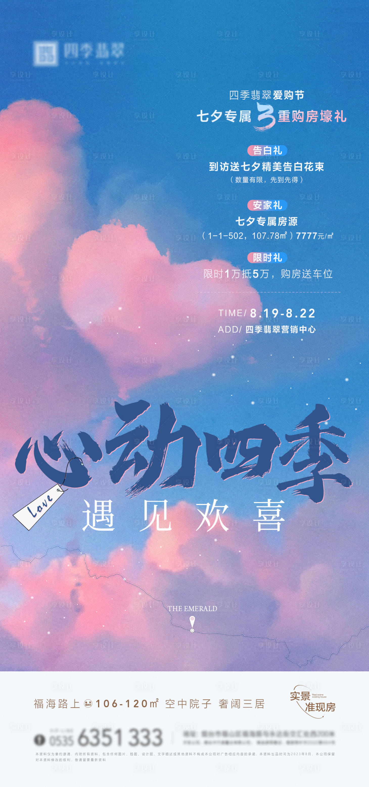 源文件下载【享设计】搜索编号：67070018807774495【地产七夕优惠活动海报】