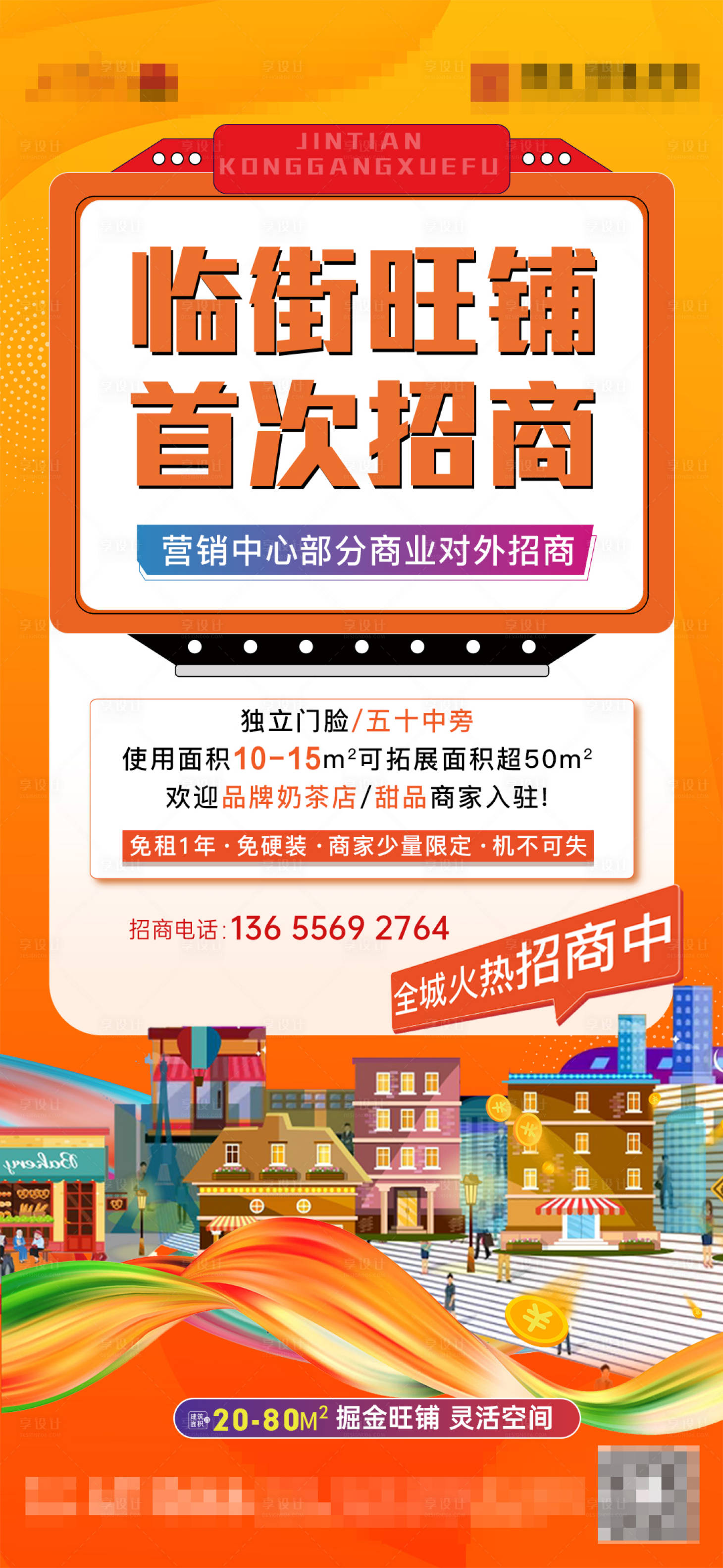 源文件下载【享设计】搜索编号：57130018965319100【商铺招商海报】