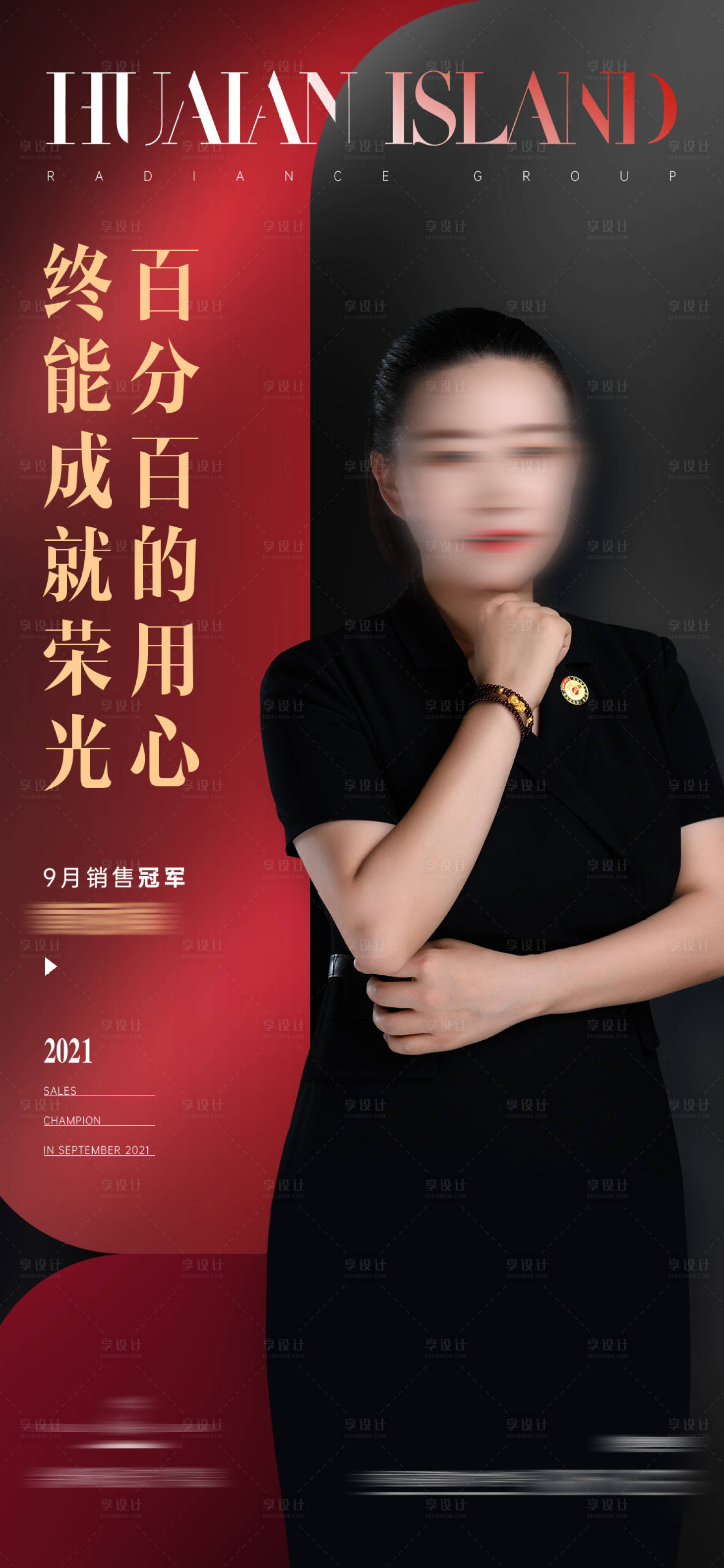 源文件下载【享设计】搜索编号：56330018998217712【销冠人物海报】