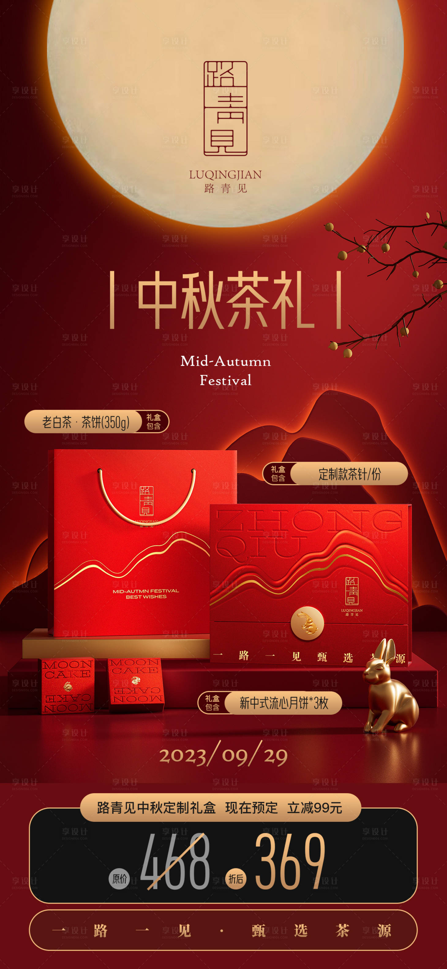 源文件下载【享设计】搜索编号：89370018693433025【中秋茶叶礼盒海报】