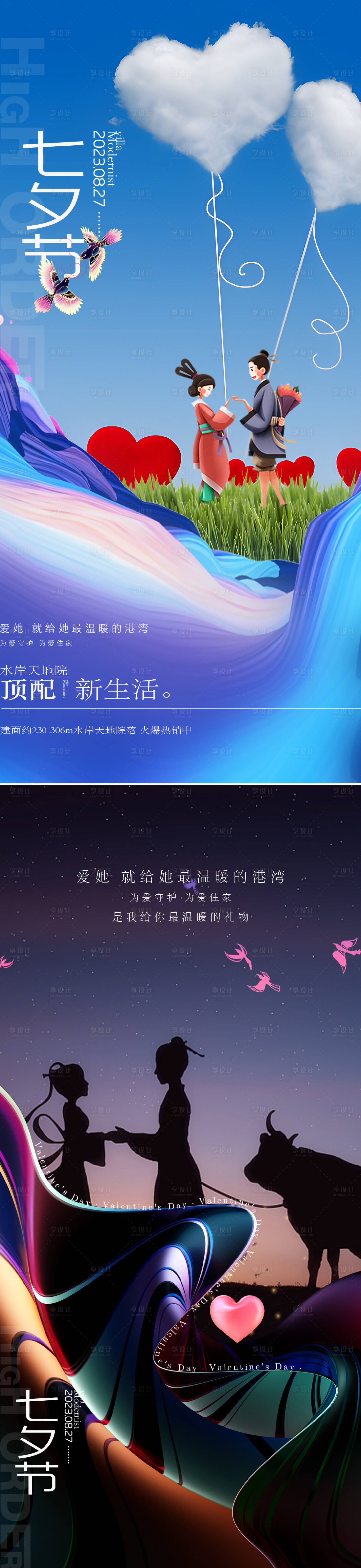 源文件下载【七夕节日海报】编号：23800018588821926