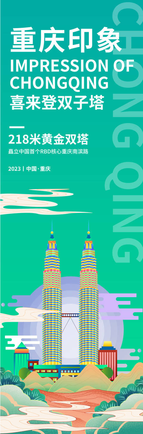 源文件下載【享設計】搜索編號：38250019017006407【重慶印象喜來登雙子塔旅游海報】