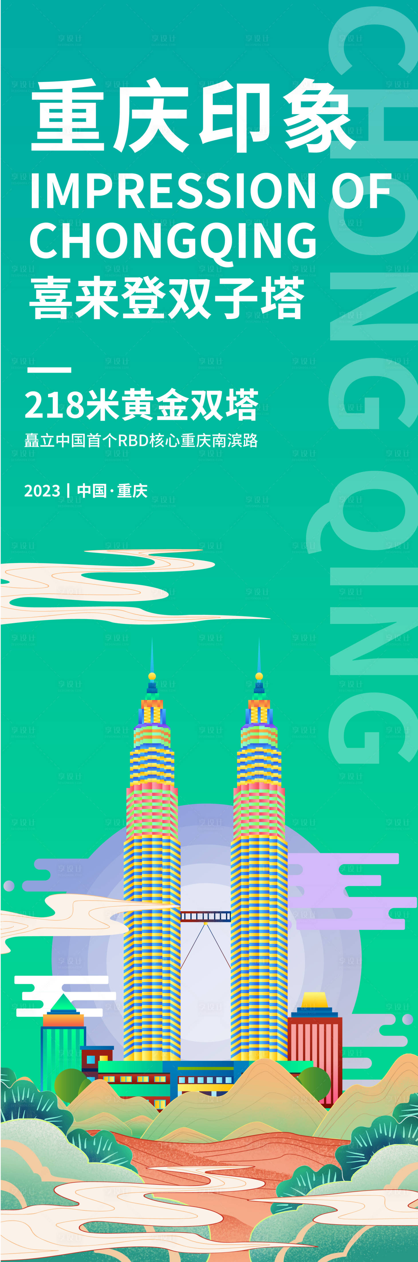 源文件下载【享设计】搜索编号：38250019017006407【重庆印象喜来登双子塔旅游海报】