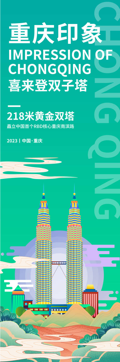 编号：20230829091238099【享设计】源文件下载-重庆印象喜来登双子塔旅游海报