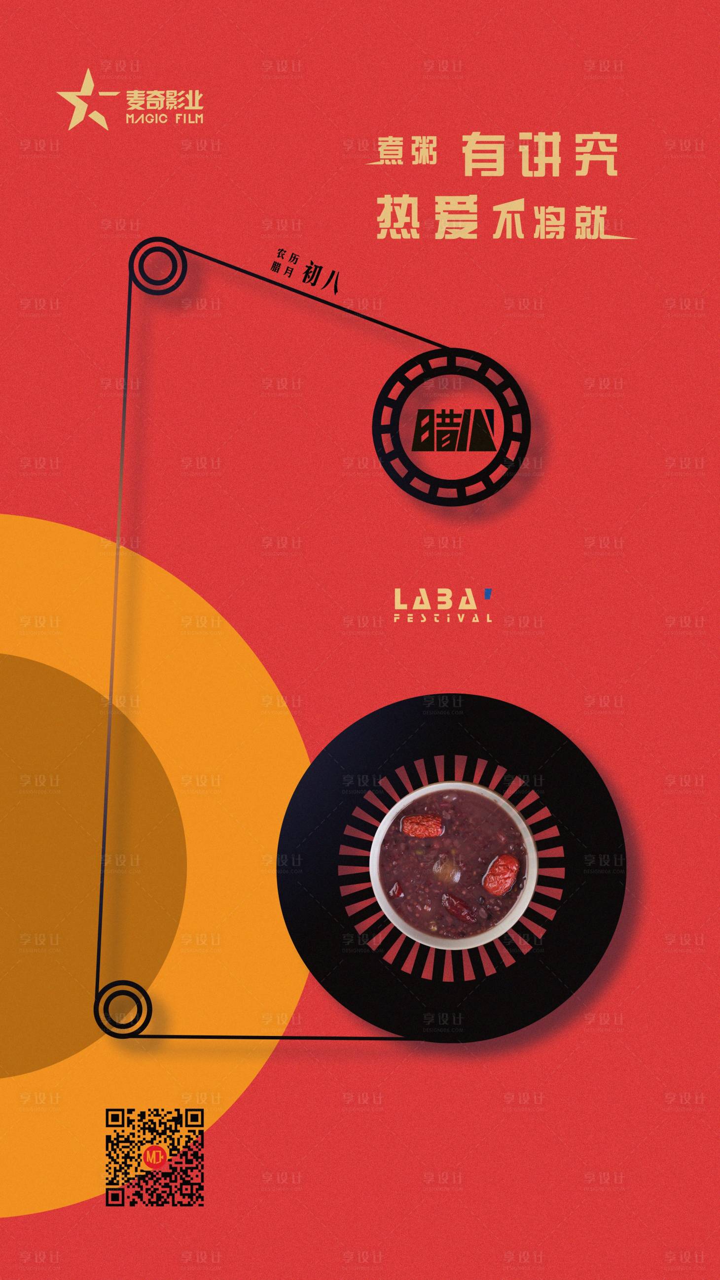 源文件下载【享设计】搜索编号：84310018606725567【腊八节影视海报】