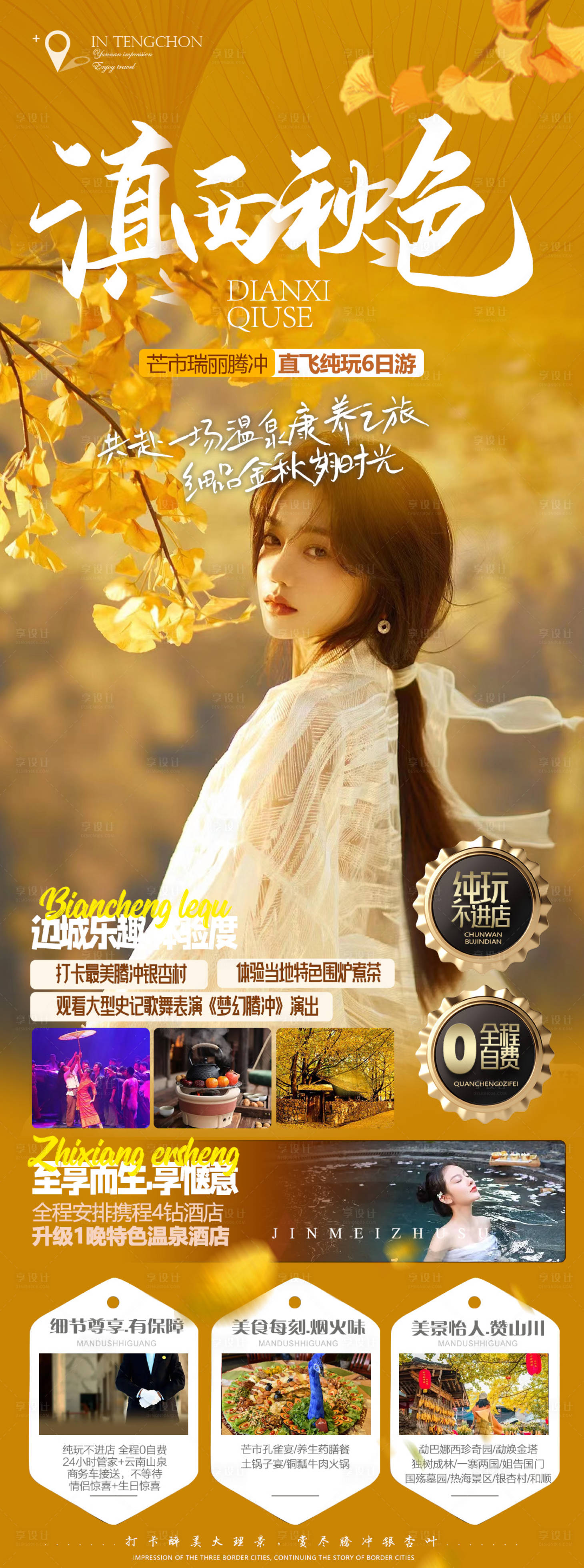 源文件下載【享設(shè)計(jì)】搜索編號：29080019071115490【騰沖秋季旅游海報】