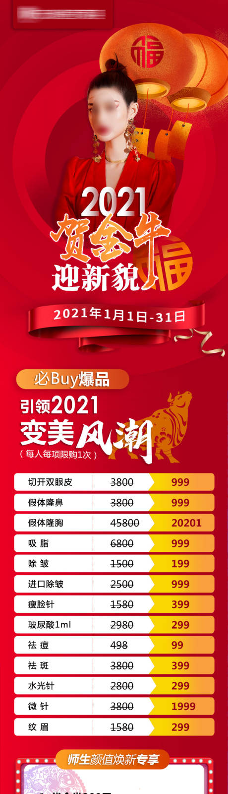 源文件下载【医美新年活动长图】编号：20230829094454929