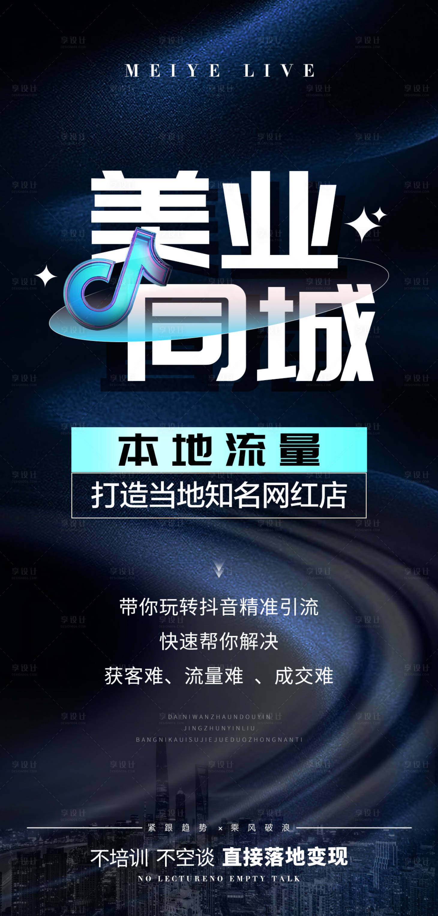 源文件下载【美业抖音招商海报】编号：99870019001842026