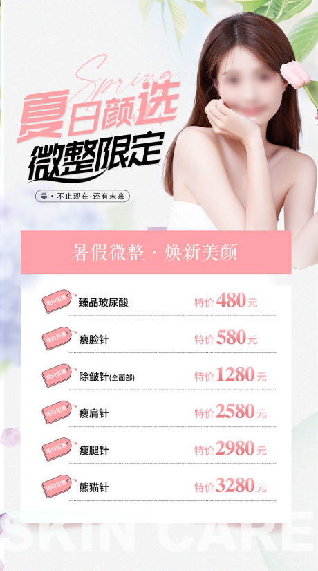 源文件下载【医美整形夏日美肤海报】编号：19140018642778087