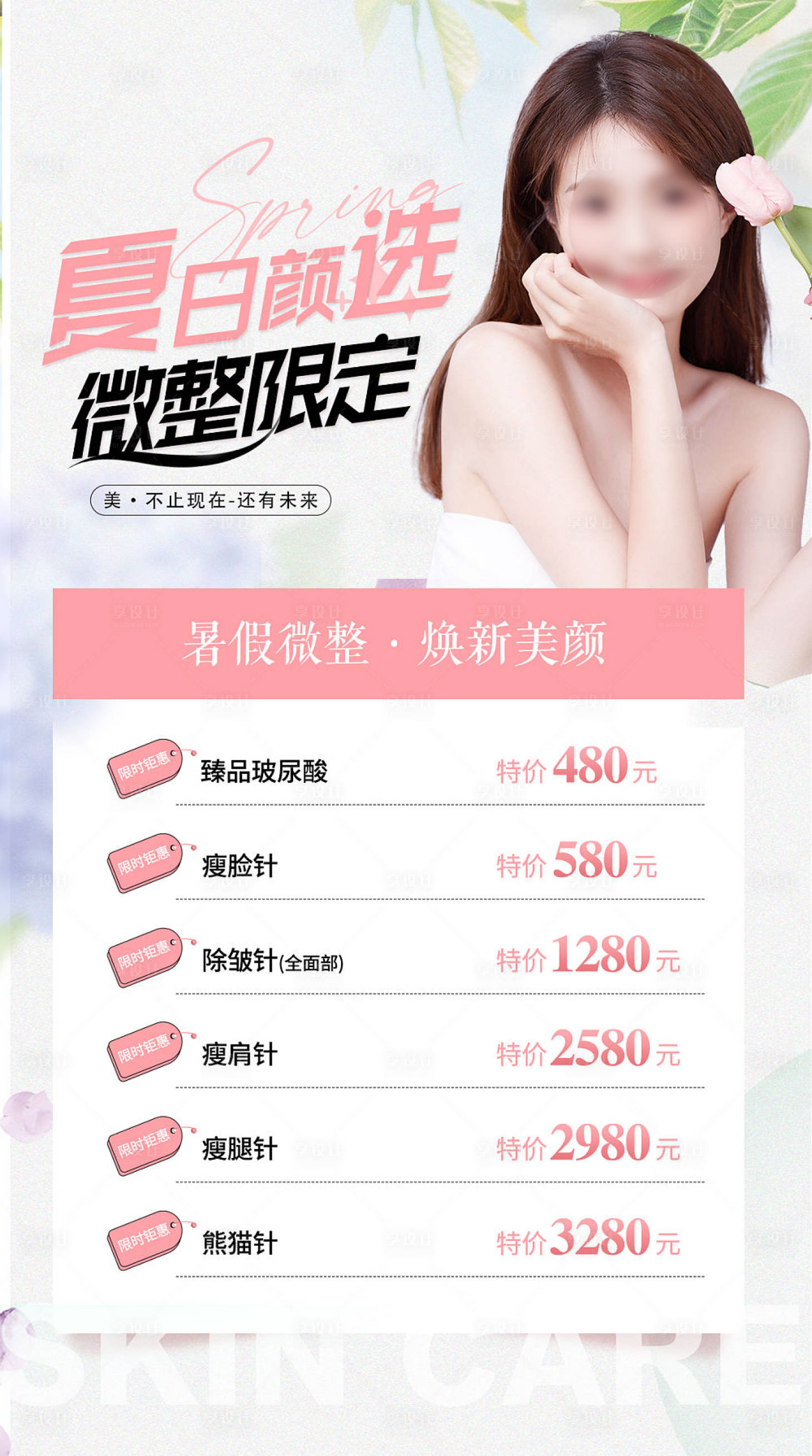 源文件下载【享设计】搜索编号：19140018642778087【医美整形夏日美肤海报】