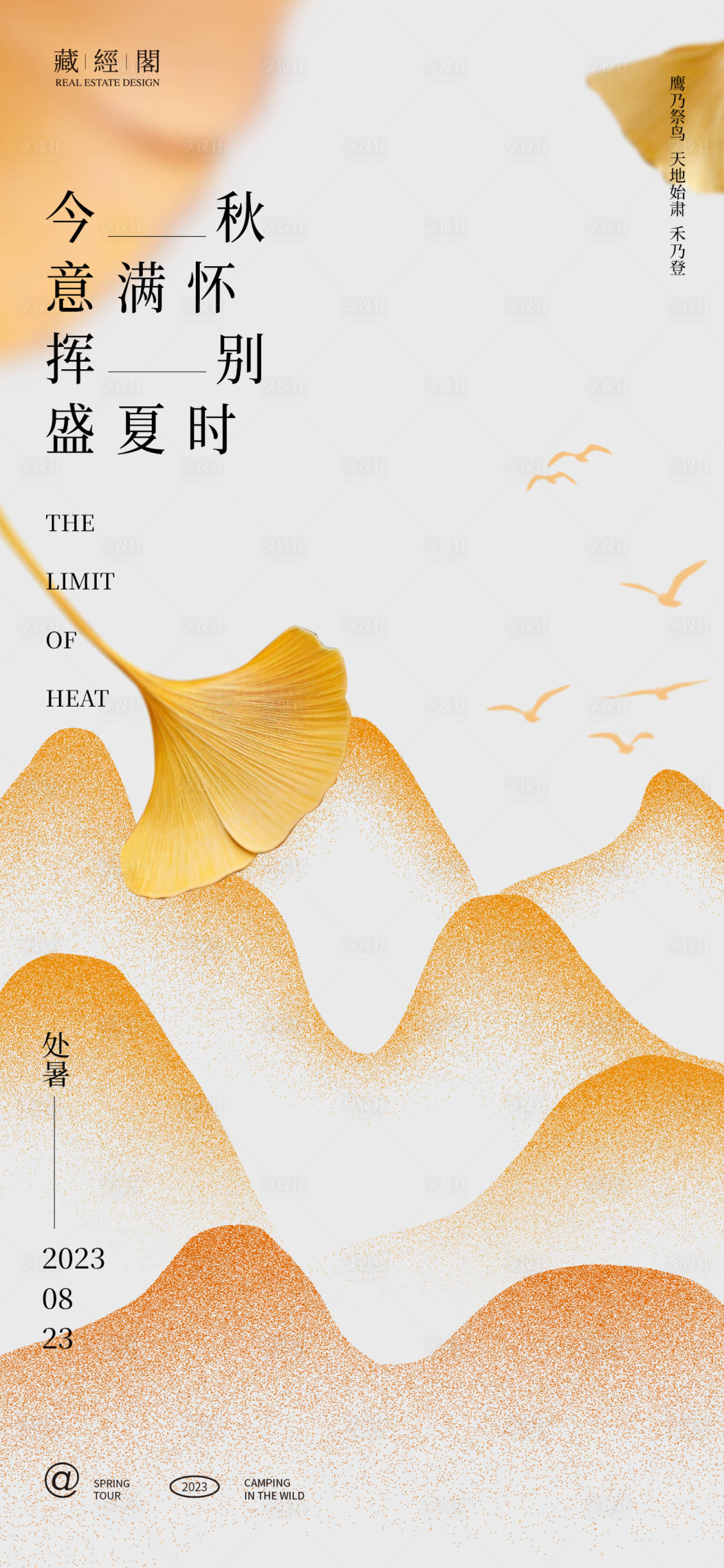 源文件下载【享设计】搜索编号：21300018731011275【处暑节气海报】