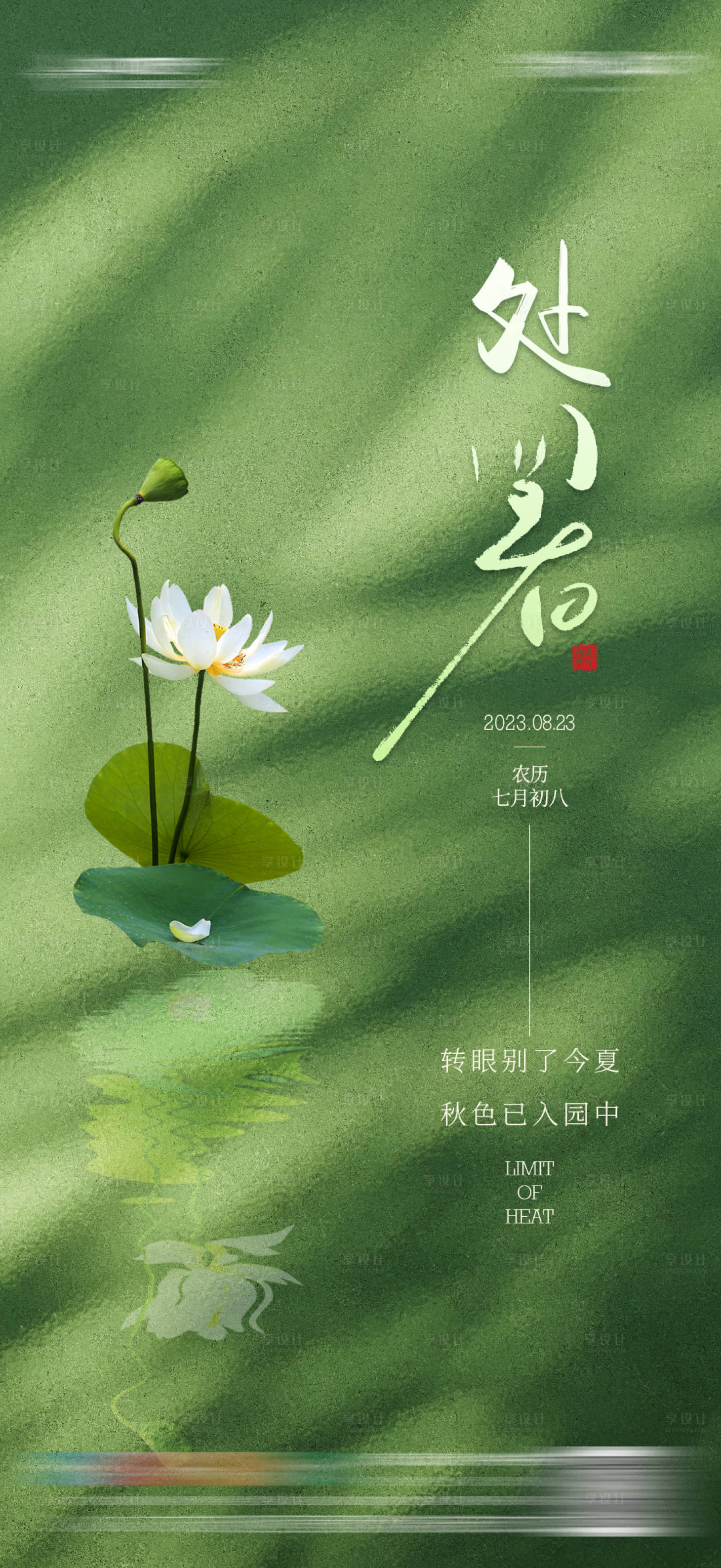 源文件下載【享設計】搜索編號：94280018856554895【地產處暑海報】