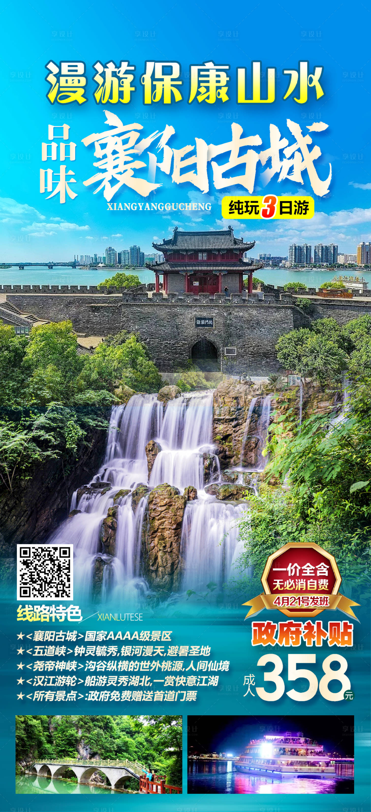 源文件下載【享設計】搜索編號：38200018527276826【保康山水襄陽古城旅游海報】