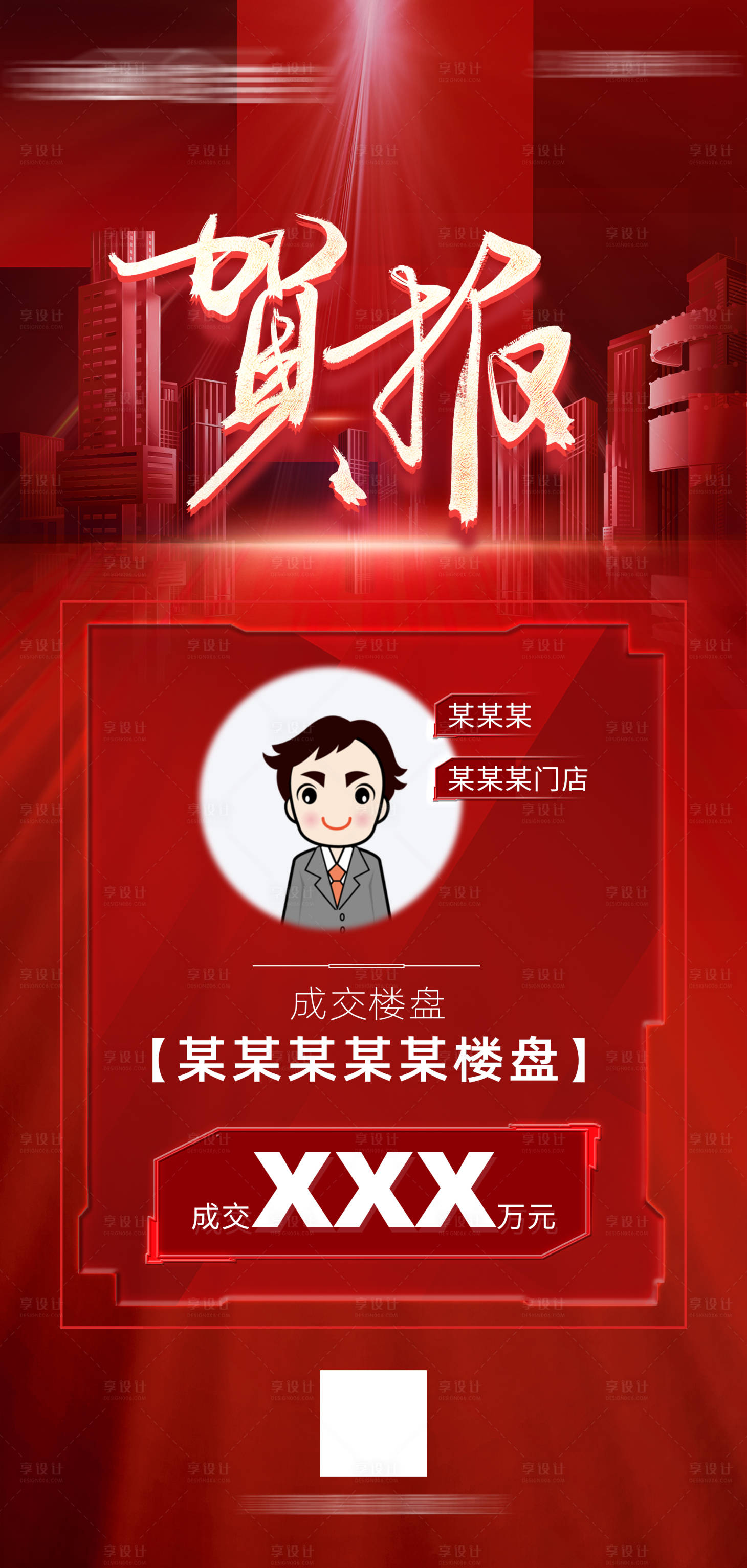 源文件下载【享设计】搜索编号：75310018489852252【地产贺报海报】