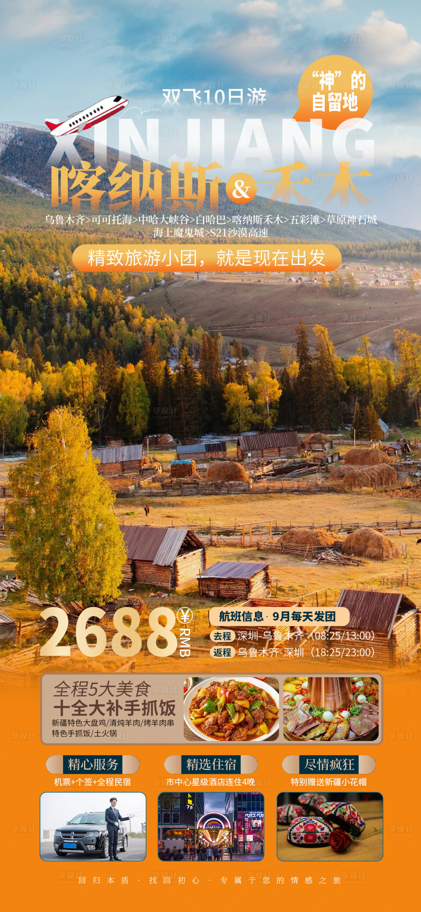 源文件下载【享设计】搜索编号：14200018892571069【喀纳斯禾木旅游海报】