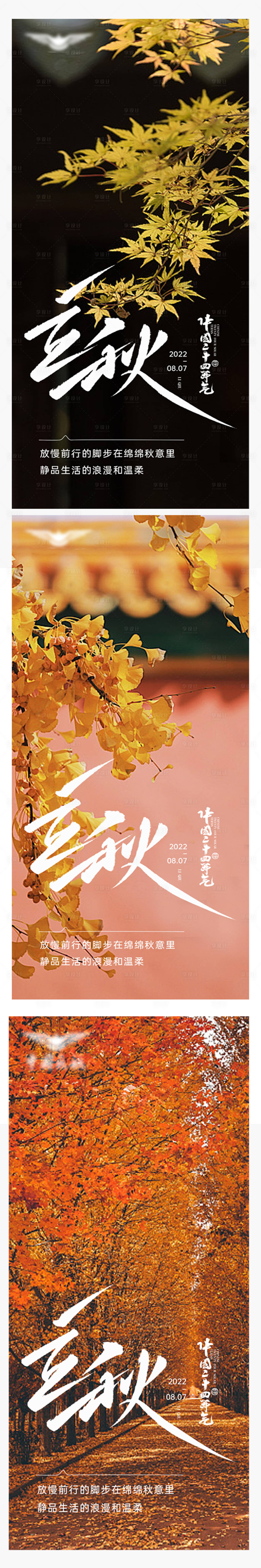 源文件下載【享設計】搜索編號：87950018606806012【立秋海報】