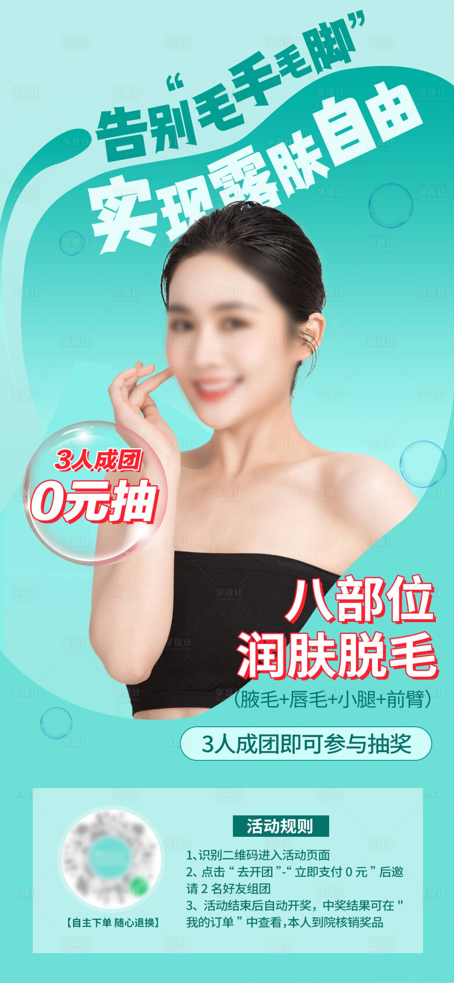 源文件下载【医美脱毛活动】编号：57560018987297370