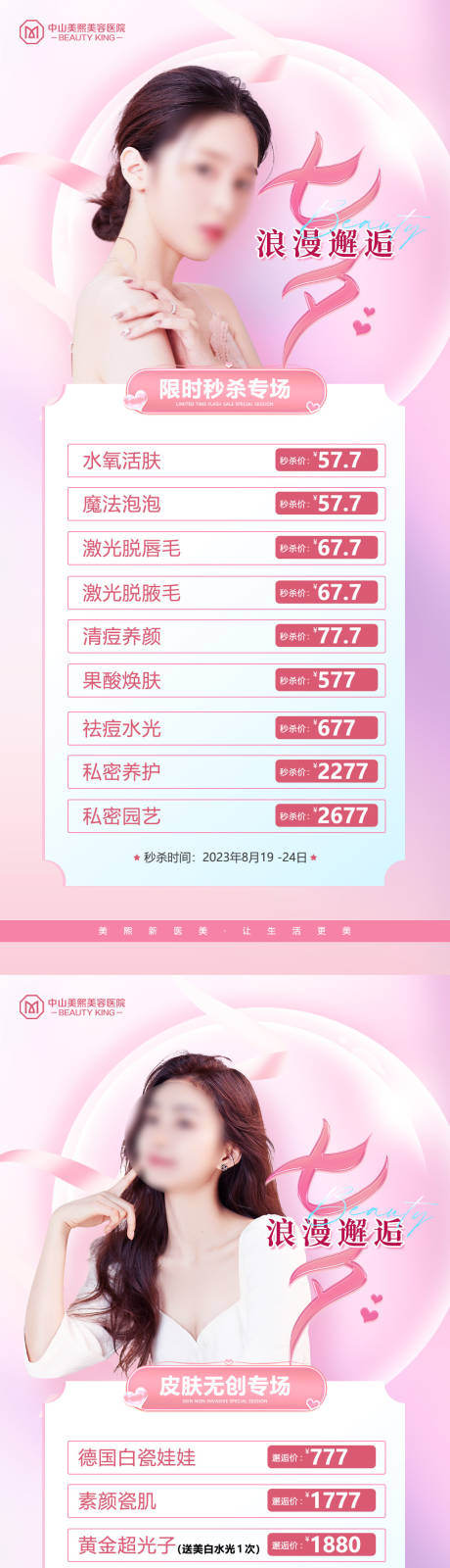 源文件下载【医美七夕价格引流海报】编号：97770018839626097