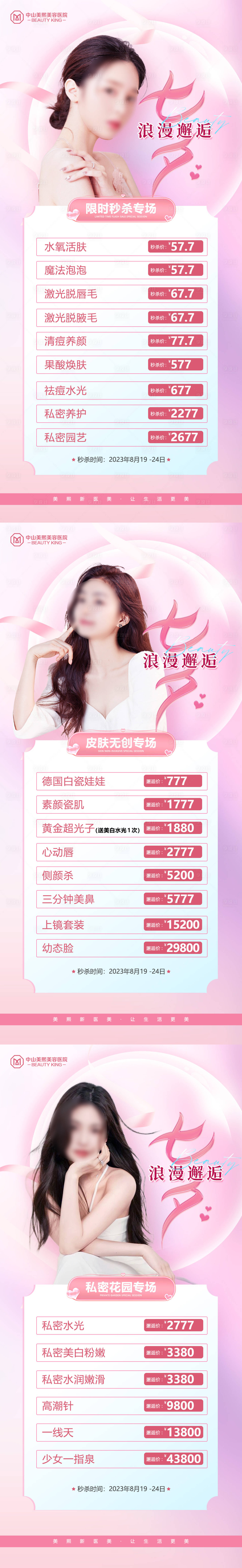 源文件下載【醫美七夕價格引流海報】編號：97770018839626097