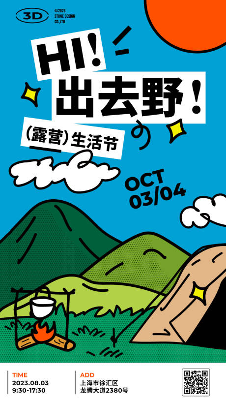 源文件下载【户外露营出游海报】编号：88590018531231595