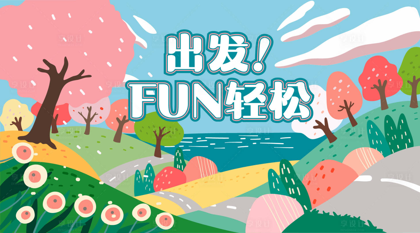 源文件下载【享设计】搜索编号：47620018556638392【春日FUN轻松主画面】