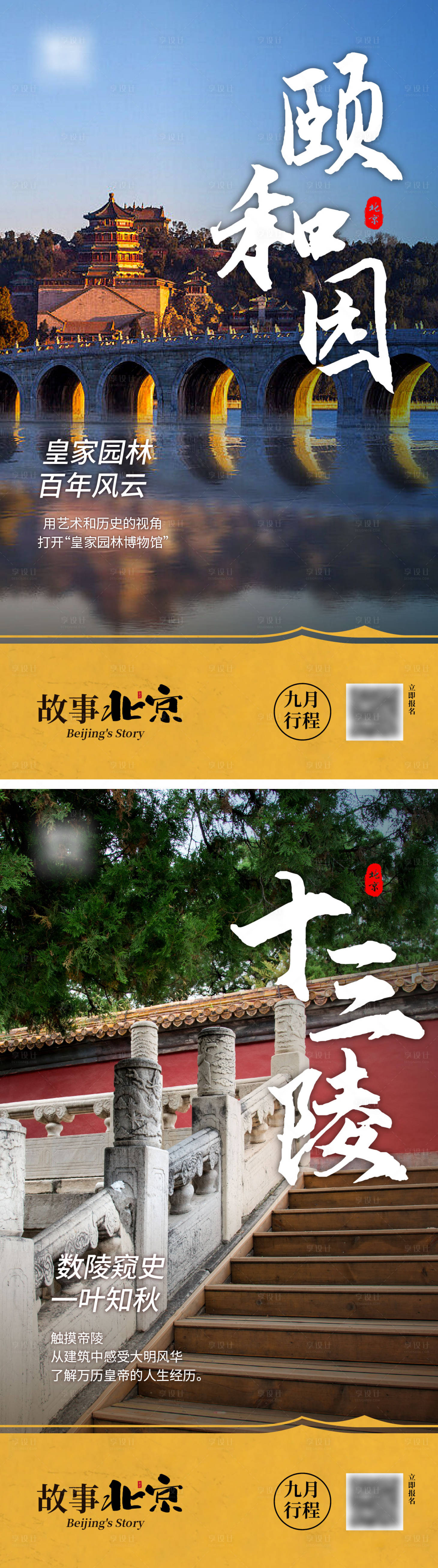 源文件下載【享設計】搜索編號：11760018972721421【北京研學旅游海報】