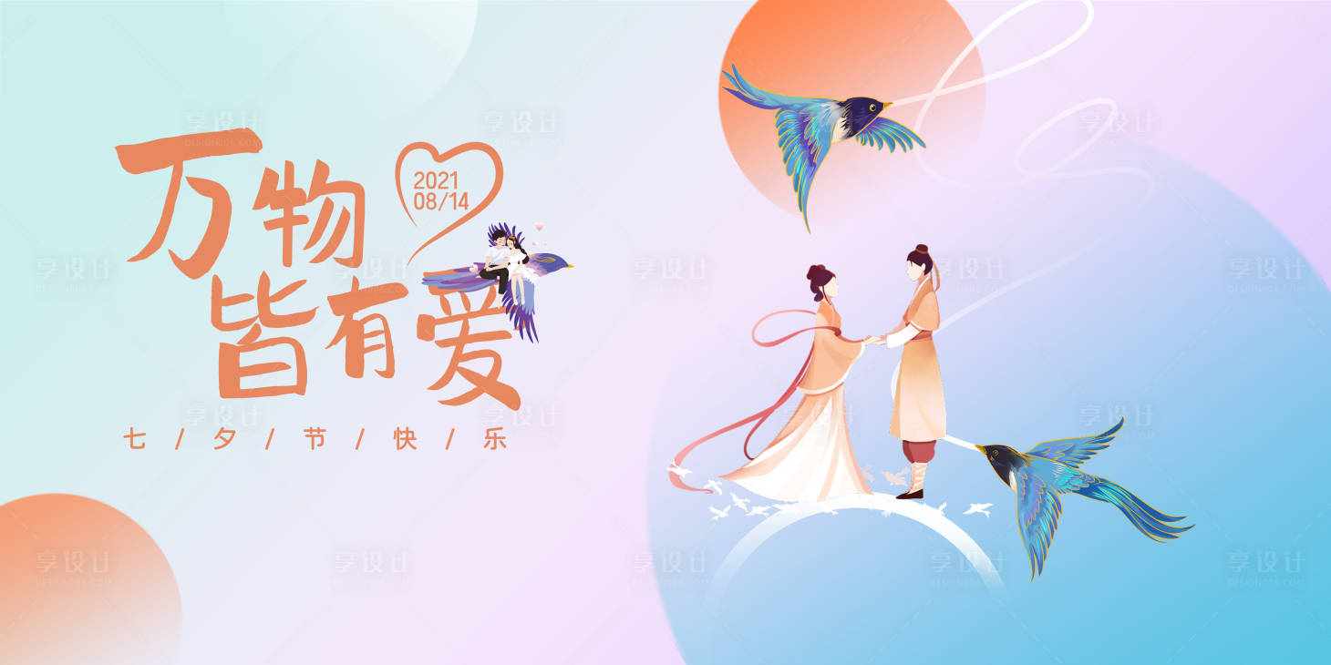 源文件下載【享設計】搜索編號：28300018806173928【七夕節活動主畫面】
