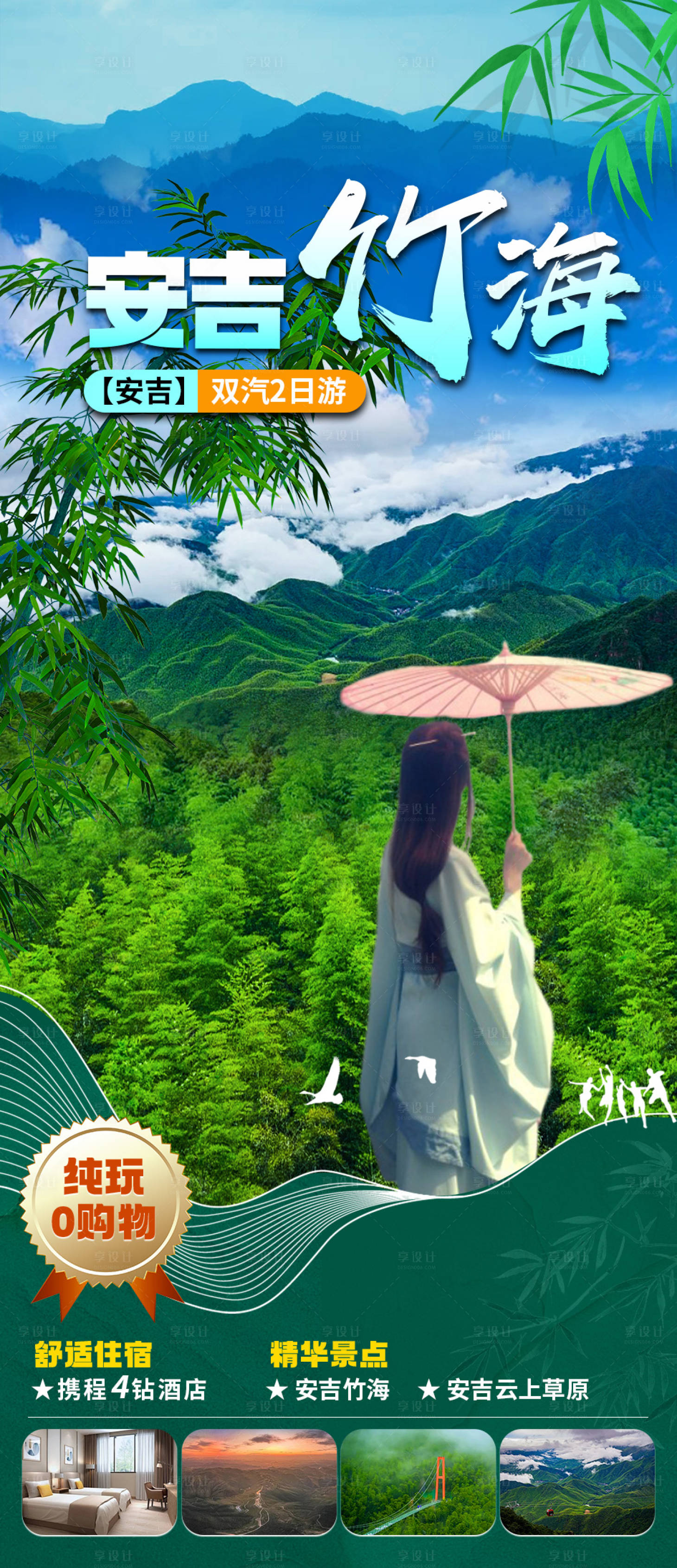 源文件下载【安吉竹海旅游海报】编号：75140018426564409