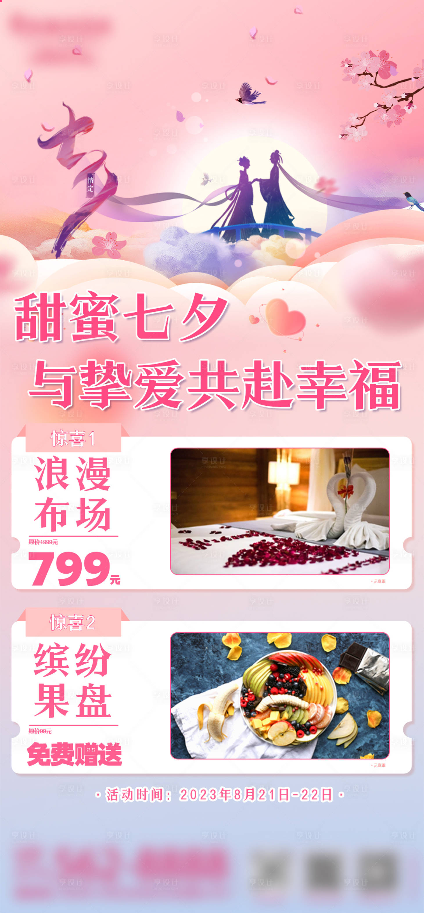 源文件下載【享設計】搜索編號：51980018819396566【七夕節活動海報】