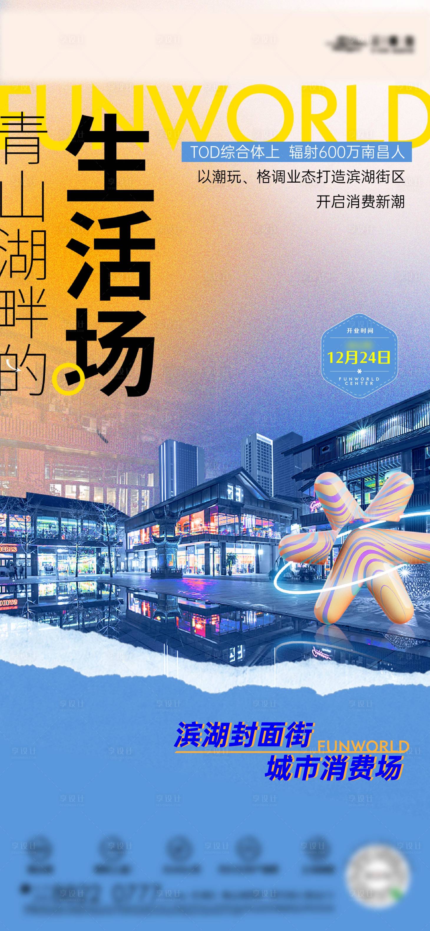 源文件下載【地產商鋪開業海報】編號：80540018997388795
