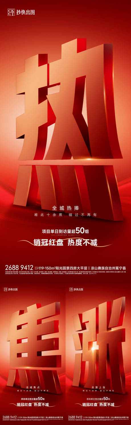 源文件下载【地产热销人气大字报】编号：65080018493042213
