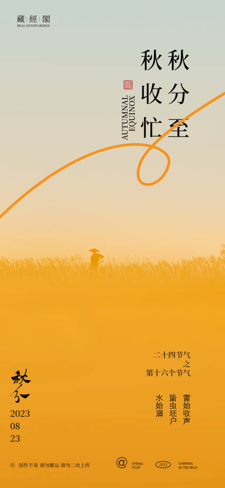 源文件下载【享设计】搜索编号：84750018974243862【秋分节气海报】