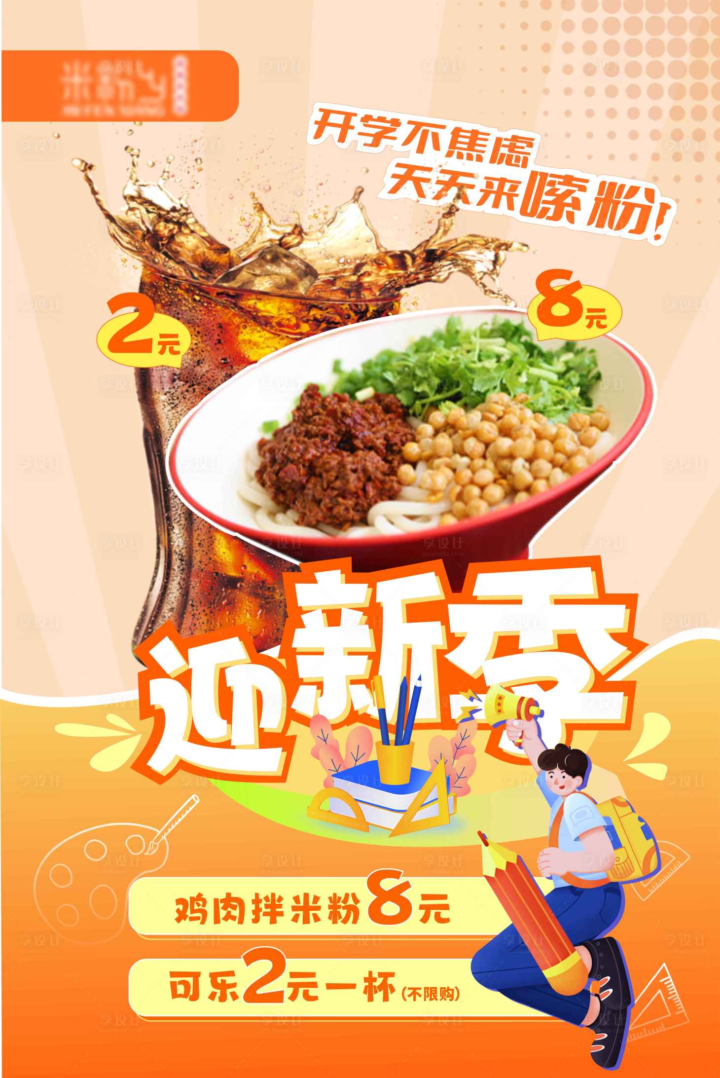 源文件下载【开学季餐饮促销海报】编号：85680019049324630