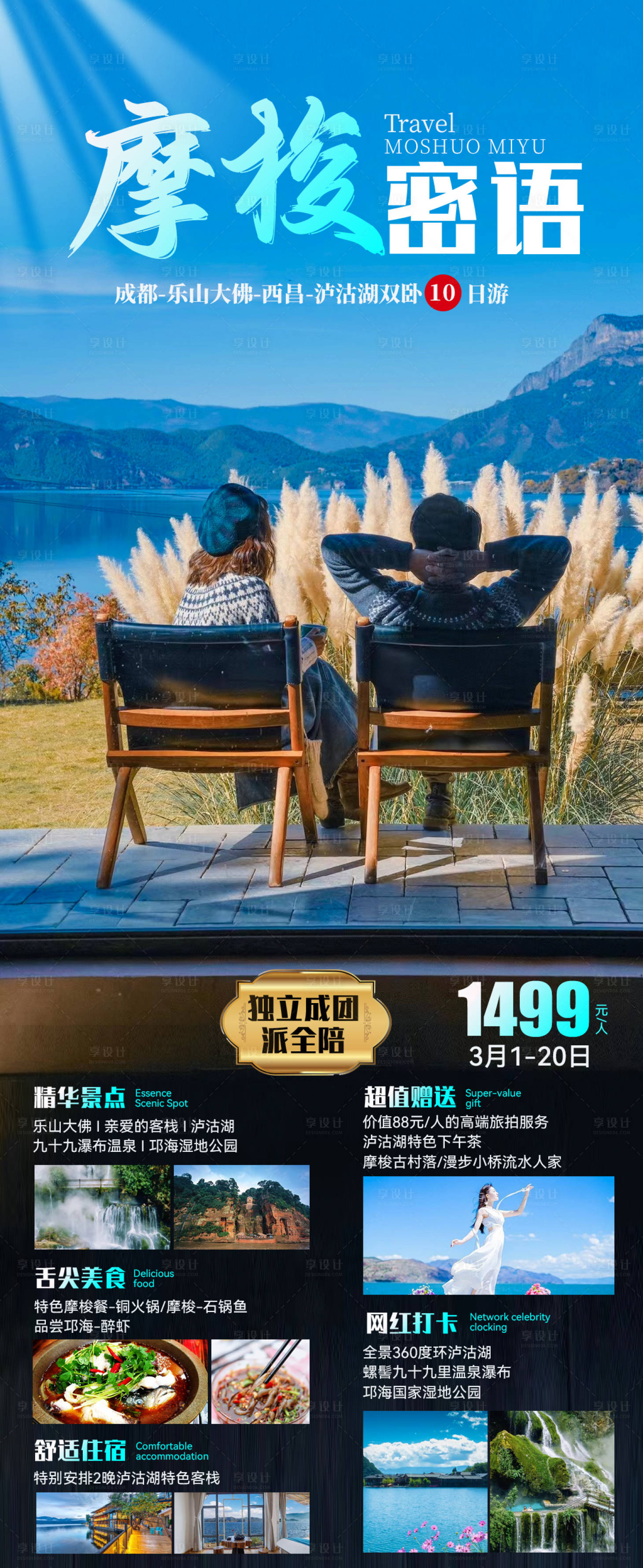 源文件下载【云南摩梭岛旅游海报】编号：26370018760556061