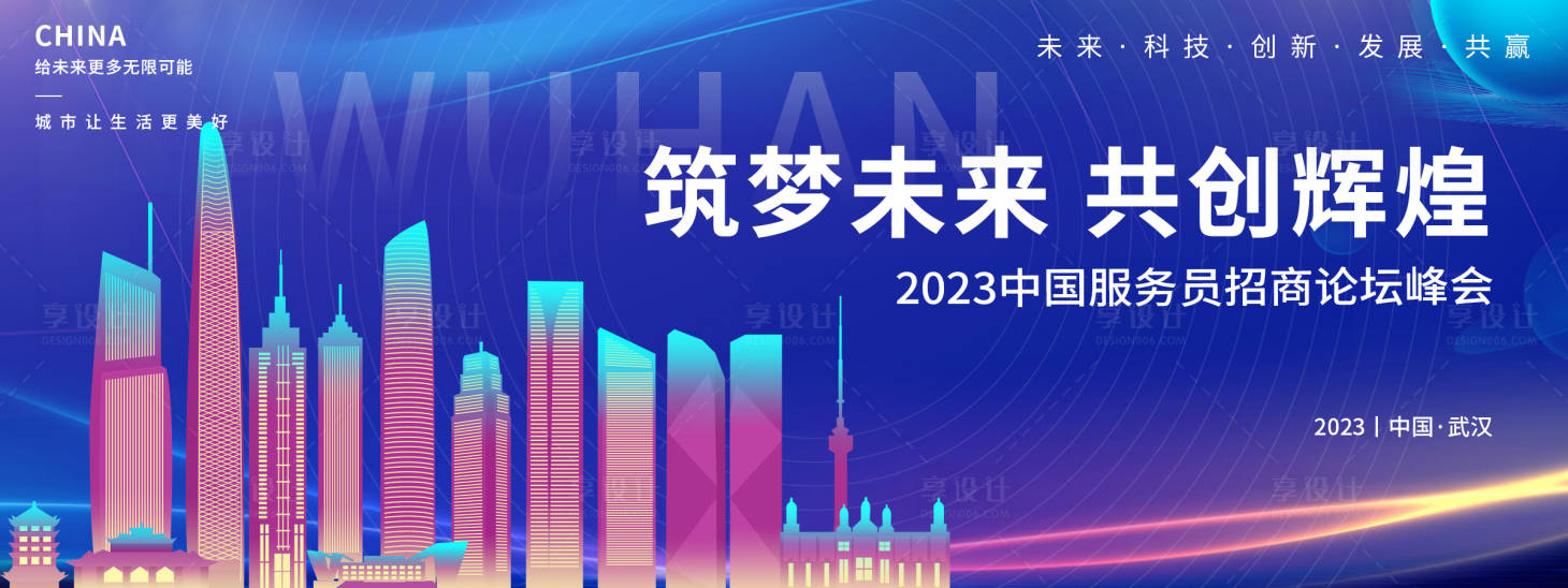 源文件下載【享設計】搜索編號：24620018749126335【武漢招商論壇峰會背景板】