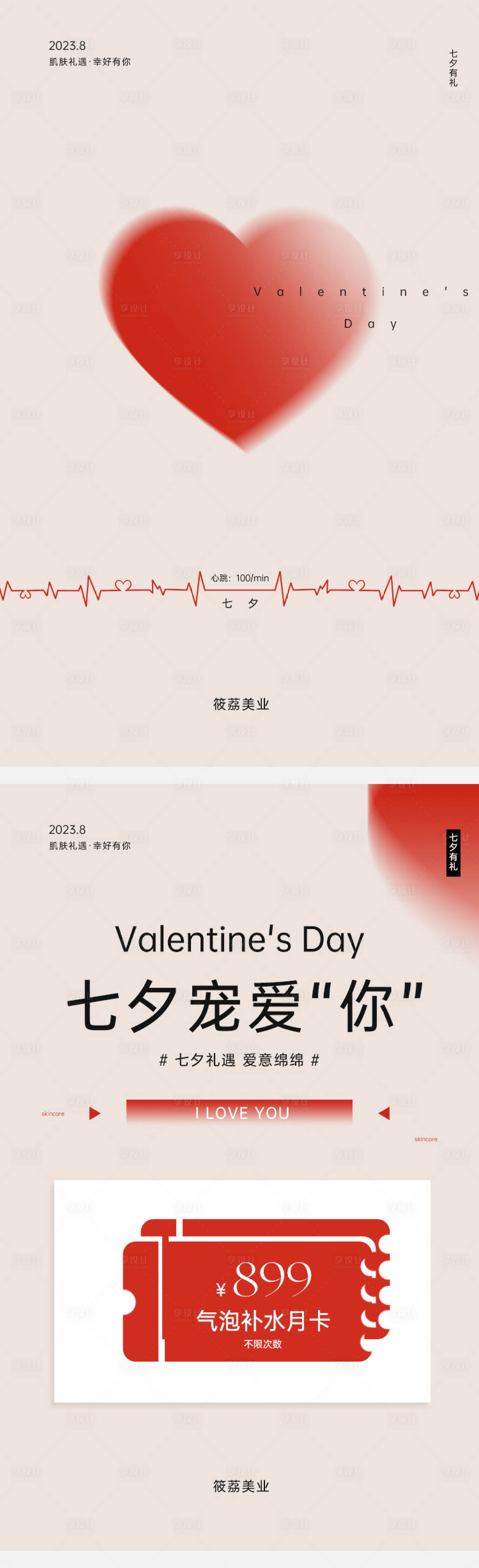 源文件下載【七夕美業活動海報】編號：42910018605478034