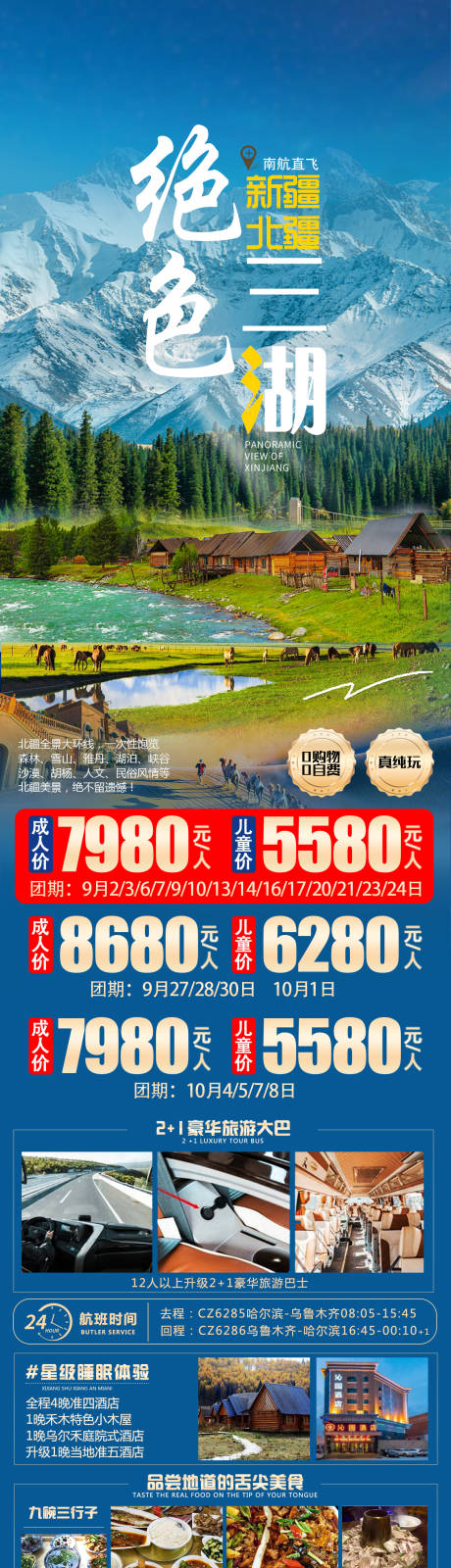 源文件下载【新疆绝色三湖海报】编号：89570018633651939