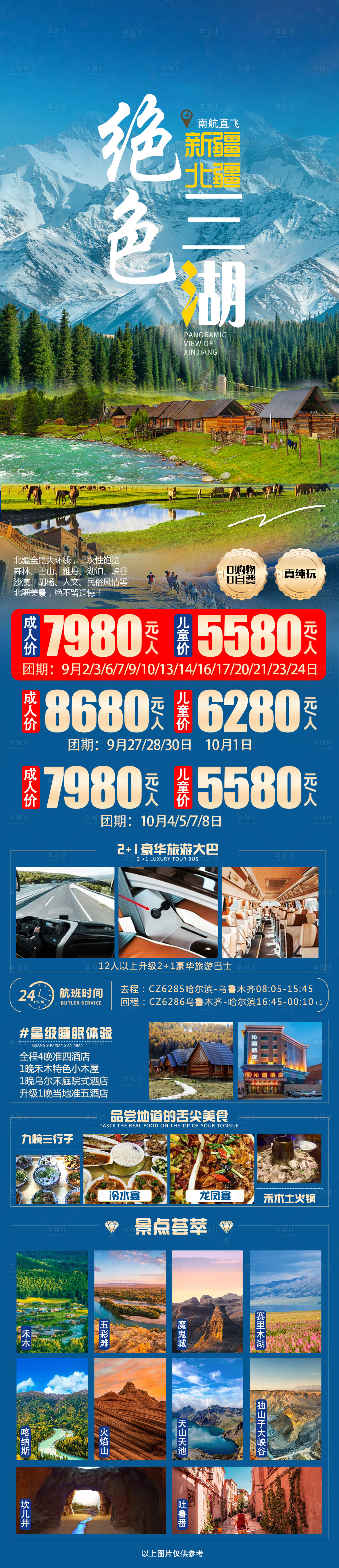 源文件下载【享设计】搜索编号：89570018633651939【新疆绝色三湖海报】
