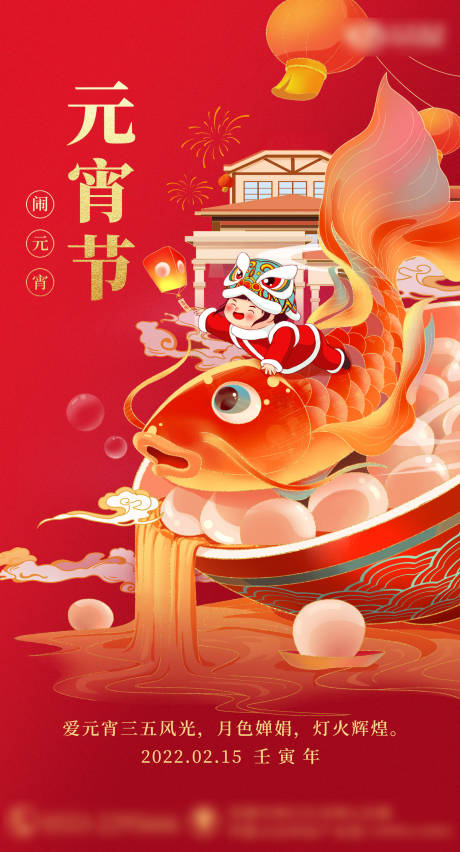 源文件下载【元宵节海报】编号：98580018593029360