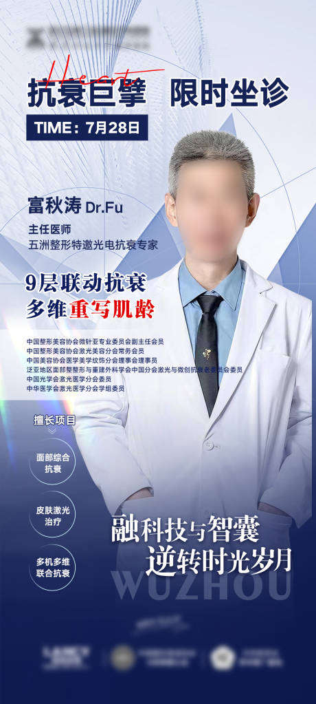 源文件下载【享设计】搜索编号：36130018543963620【抗衰医生专家坐诊宣传】