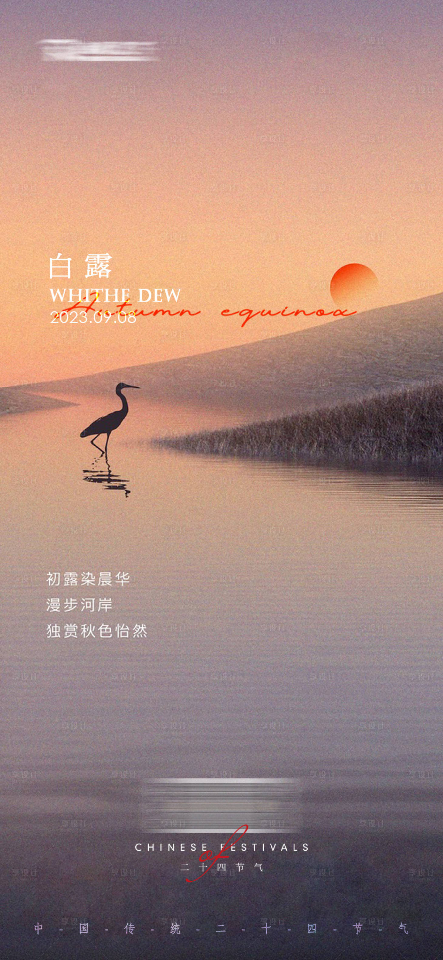 源文件下载【享设计】搜索编号：25230019056025251【白露】